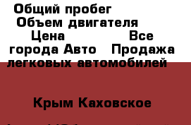  › Общий пробег ­ 292 000 › Объем двигателя ­ 2 › Цена ­ 980 000 - Все города Авто » Продажа легковых автомобилей   . Крым,Каховское